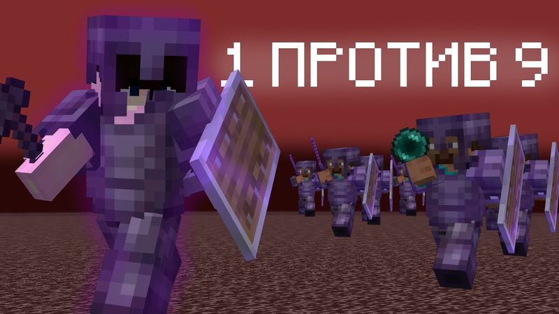 1 ПРОШКА против 9 ПВП-ИГРОКОВ