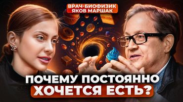 5 причин, почему вы не можете ОТКАЗАТЬСЯ ОТ СЛАДКОГО  | Врач-биофизик Яков Маршак