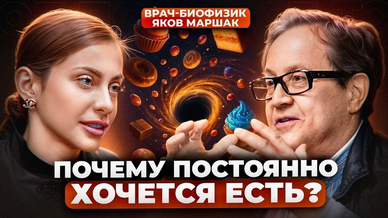5 причин, почему вы не можете ОТКАЗАТЬСЯ ОТ СЛАДКОГО  | Врач-биофизик Яков Маршак