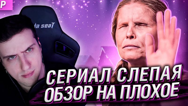 Сериал СЛЕПАЯ (Мистический кринж) | ОБЗОР НА ПЛОХОЕ | Реакция Hellyeahplay