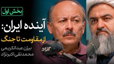 مناظره بیژن عبدالکریمی و محمدتقی اکبرنژاد - بخش اول | آینده ایران: از مقاومت تا جنگ