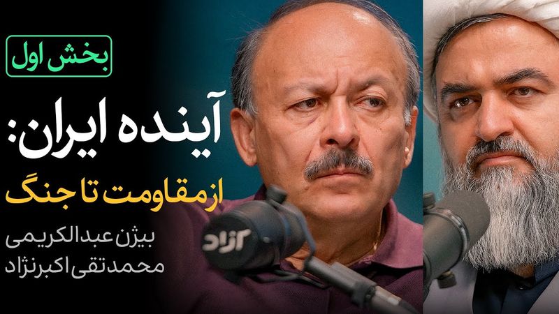 مناظره بیژن عبدالکریمی و محمدتقی اکبرنژاد - بخش اول | آینده ایران: از مقاومت تا جنگ