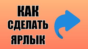 Как сделать ярлык страницы на рабочем столе