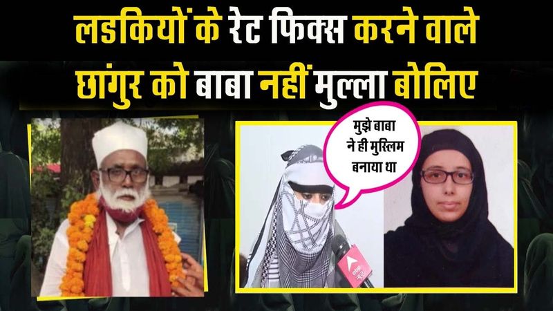 लडकियों के रेट फिक्स करने वाले छांगुर को बाबा नहीं मुल्ला बोलिए !! Changur Baba Balrampur Bulldozer