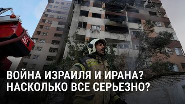 Атака Израиля на Иран. Ответный удар Тегерана. Как долго будет длиться эскалация. Реакция США