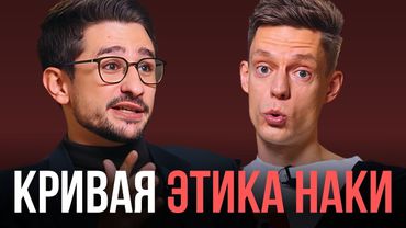 Разбор несостыковок в этике Наки на интервью Дудя