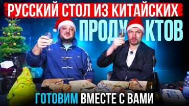 РУССКИЙ новогодний стол из КИТАЙСКИХ продуктов. Готовим ВМЕСТЕ с ВАМИ!