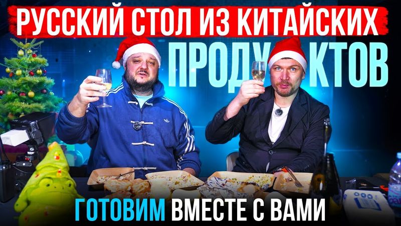 РУССКИЙ новогодний стол из КИТАЙСКИХ продуктов. Готовим ВМЕСТЕ с ВАМИ!