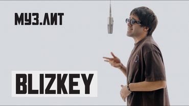 МУЗ.ЛИТ: BLIZKEY — Горы [LIVE]