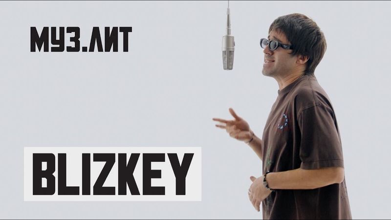 МУЗ.ЛИТ: BLIZKEY — Горы [LIVE]