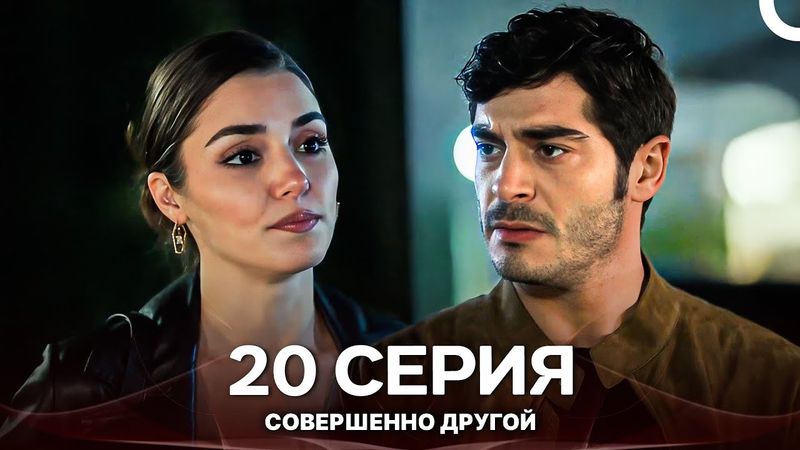 Совершенно Другой 20. Серия (Русский Дубляж)