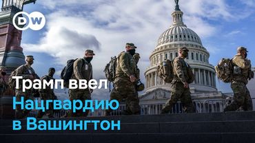 Зачем Трампу режим ЧП в Вашингтоне?