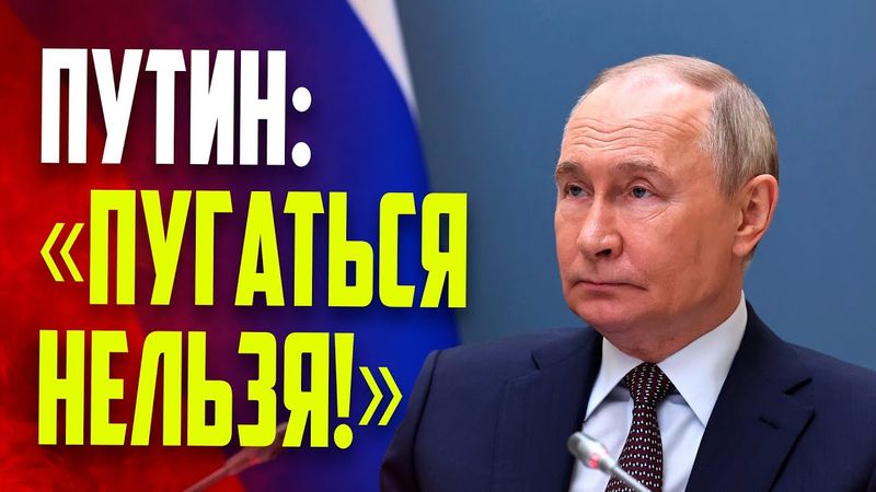 Путин призвал не бояться новых санкций
