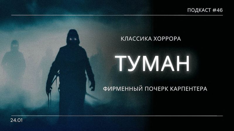«Туман» - Джон Карпентер и второй хоррор хит его карьеры | Подкаст СИГНАЛЫ ТЬМЫ 46