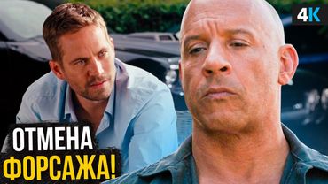 Форсаж 11 отменят? Скандал из-за финала и требований Вина Дизеля!