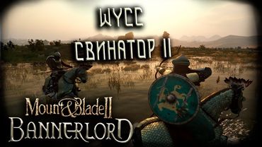 Mount & Blade II: Bannerlord #4 (Стрим от 14.09.2025)