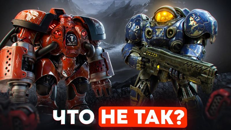 ЧТО НЕ ТАК С ТЕРРАНАМИ в StarCraft 2