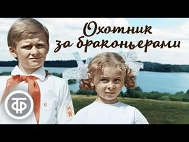 Охотник за браконьерами. Приключенческий детективный фильм с Василием Фунтиковым (1975)