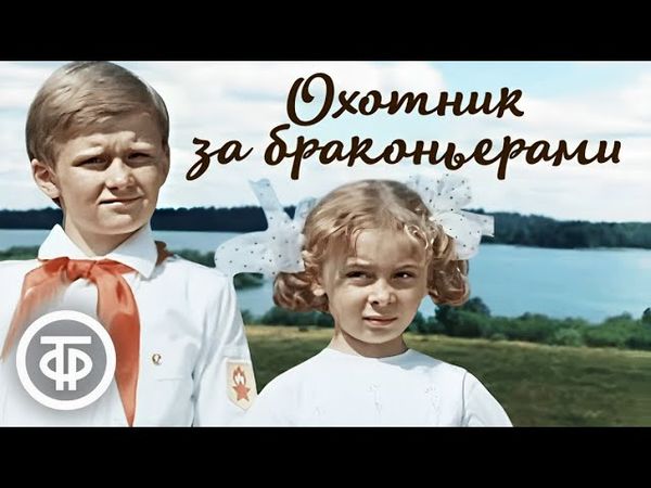 Охотник за браконьерами. Приключенческий детективный фильм с Василием Фунтиковым (1975)