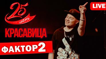 ФАКТОР - 2 - КРАСАВИЦА - LIVE 2024 Сперхит от супергруппы! @muzparad #фактор2