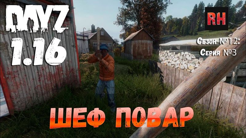 DayZ 1.16 Сервер БДСМ: Сезон №12 , серия №3 - Шеф повар! [4К]