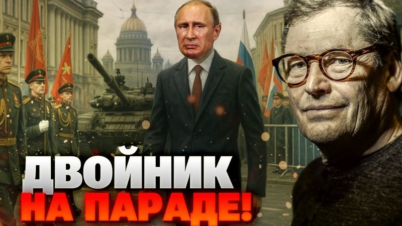 Настоящий ли Путин? Почему парад в Питере провели с двойником и без риска — Жирнов