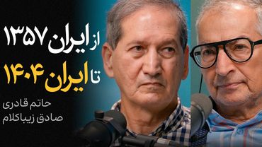 مناظره حاتم قادری و صادق زیباکلام | از ایران ۱۳۵۷ تا ایران ۱۴۰۴