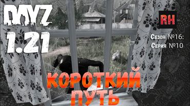 DayZ 1.21 Сервер Неудержимые №6 Сезон №16, серия №10 - Короткий путь! [4К]