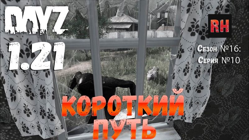 DayZ 1.21 Сервер Неудержимые №6 Сезон №16, серия №10 - Короткий путь! [4К]