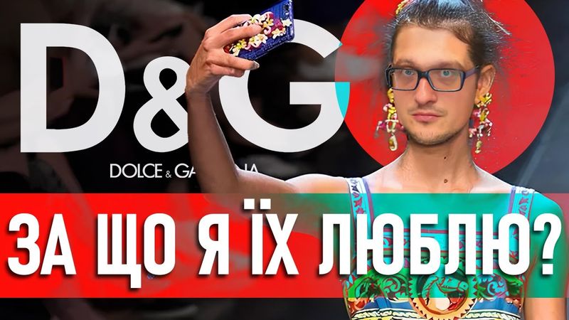 Dolce&Gabbana - не бренд, а цілий серіал.