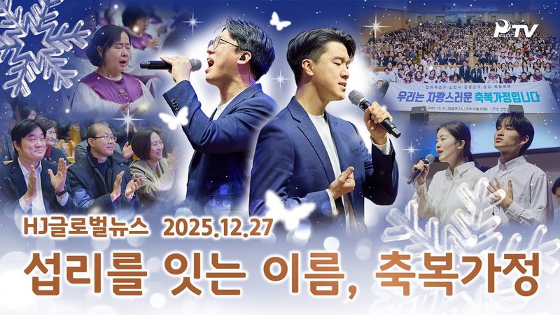 HJ글로벌뉴스 (2025년 12월 27일)