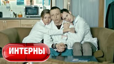 Интерны: 3 Сезон, Серии 25-26