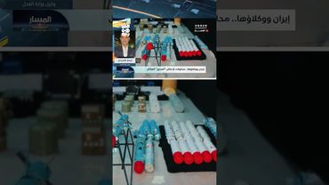 فيصل المجيدي: الشحنة المضبوطة تثبت تورط إيران بدعم جماعات إرهابية | المسار