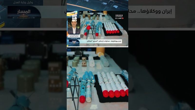 فيصل المجيدي: الشحنة المضبوطة تثبت تورط إيران بدعم جماعات إرهابية | المسار