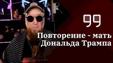 ПОВТОРЕНИЕ - МАТЬ ДОНАЛЬДА ТРАМПА 😎 | Саша для ВП