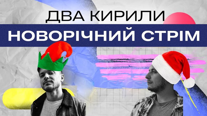 Новорічний Стрім Двох Кирилів. Прогнозуємо контрнаступ українського кіно