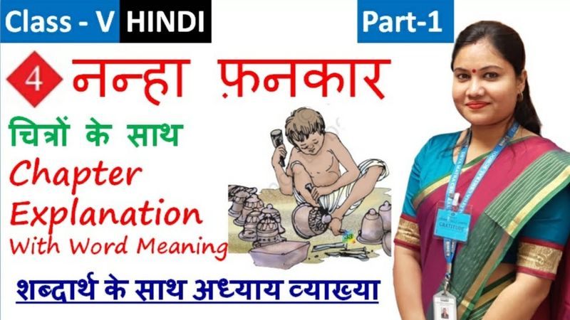 नन्हा फ़नकार (Part 1) | Nanha Fankaar NCERT CBSE Class 5 HINDI Rimjhim Chapter 4 Full Explanation