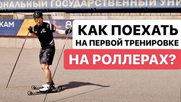 Как поехать на первой тренировке на лыжероллерах? Упражнения, рекомендации, последовательность.