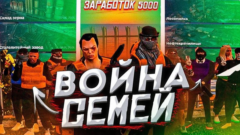 НОВАЯ ВОЙНА СЕМЕЙ В GTA 5 RP! ЗАРАБОТОК ГТА 5 И КАК ДЕРЖАТЬ ВСЕ ПРЕДПРИЯТИЯ ГТА 5 РП