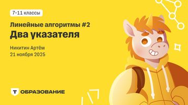 Линейные алгоритмы: 2 указателя (Артем Никитин) 21 ноября