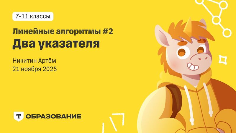 Линейные алгоритмы: 2 указателя (Артем Никитин) 21 ноября