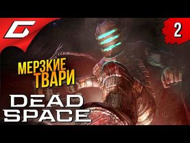 КОШМАРНАЯ ИШИМУРА ➤ Dead Space Remake 2023 ◉ Прохождение #2