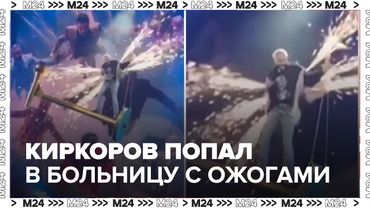 Филипп Киркоров попал в больницу после ожога на концерте в Санкт-Петербурге — Москва 24