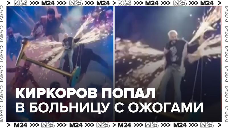 Филипп Киркоров попал в больницу после ожога на концерте в Санкт-Петербурге — Москва 24
