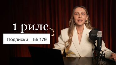 Как сделать 50к подписчиков с 1 рилс? Стратегия набора аудитории в 2026