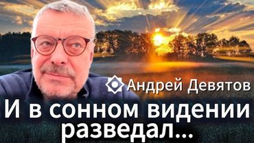 Андрей Девятов. И в сонном видении разведал...