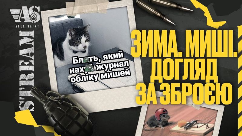 Зима, миші, спорядження та догляд за "інструментами".