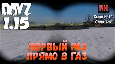 DayZ 1.15 Сервер Неудержимые: Сезон №11 , серия №8 - Первый раз прямо в газ! [4К]