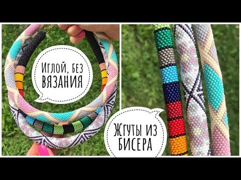 Жгут из бисера иглой, без крючка для начинающих