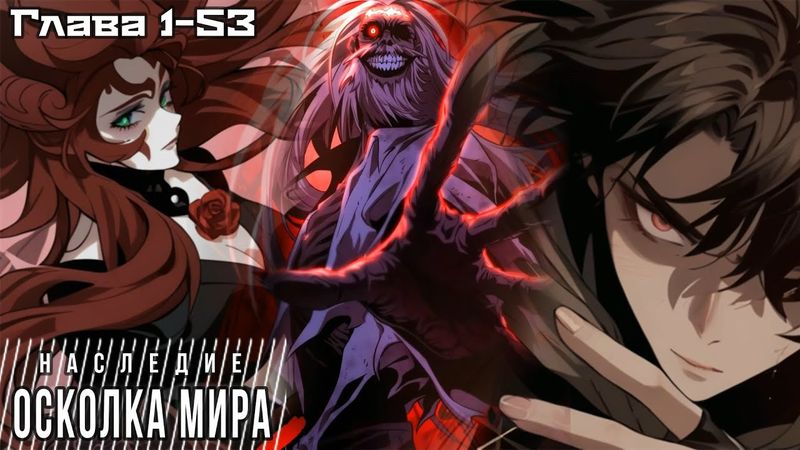 Озвучка манги | Наследие осколка мира - Глава 1-53 от iDol Studio
